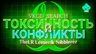 🤔VKGD SEARCH | Токсичность и конфликты в комьюнити (ft. Lemerik) | Geometry Dash🤔