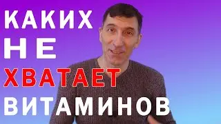 Как узнать, что Вам не хватает витаминов и минералов (и главное, каких)