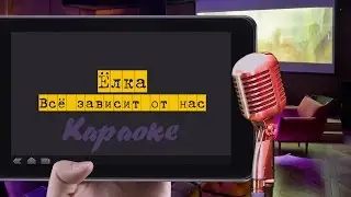 Караоке: 