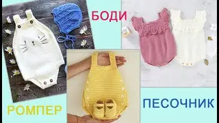 Боди, Ромпер, Песочник/Что связать малышу на лето/Идеи для вдохновения