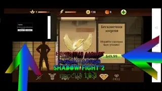 Как играть в самую старую версию shadow fight 2 и накрутить кристаллы и монеты в 2024 году