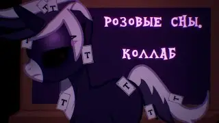 pony collab |розовые сны| (-Vinishko.-)