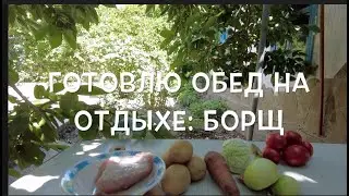 Готовлю обед на отдыхе: борщ