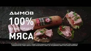 Колбаса Дымов 100% из настоящего мяса