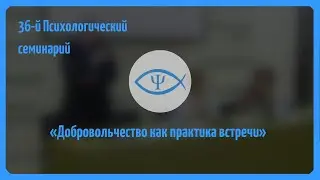 36-й Психологический семинарий: Добровольчество как практика встречи