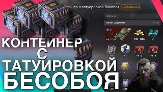 КОНТЕЙНЕР С ТАТУИРОВКОЙ БЕСОБОЯ🔥ОТКРЫТИЕ КОНТОВ🔥 WoT Blitz/Tanks Blitz🔥Ikke_VikinG