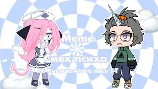 .•{☁️🌙}•. Смех психа.•{🌙☁️}•.  Меме .• {☁️🌙}•. Ft : Никоша-Akera Neko T-T .•{🌙☁️}•.