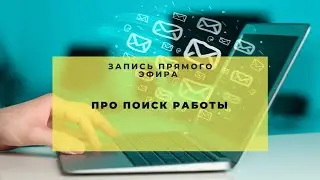 Поиск работы в Фарме