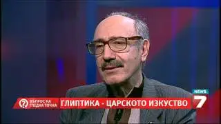 Въпрос на гледна точка - Царското изкуство глиптика