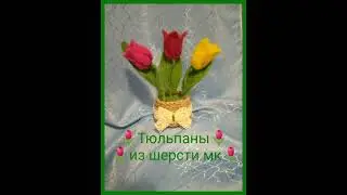 🌷Тюльпаны из шерсти🌷Поделка к 8 марта🌷Мастер-класс