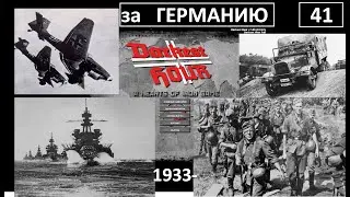 Darkest Hour (1.05) с 1933 г. за Германию. Серия 41.