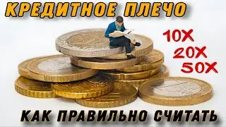 Кредитное Плечо Простыми словами / Как начисляется прибыль и Как правильно считается Комиссия