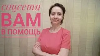Соцсети  Вам в помощь