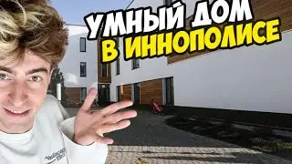ЕГОРИК X ROMANCEV768 - ОБЗОР НА УМНЫЙ ДОМ! *ЭКСКЛЮЗИВ*