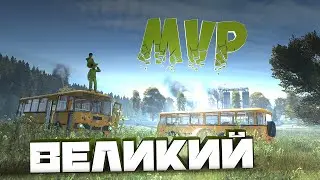 СРАЖЕНИЕ НЕ С ЛЮДЬМИ, А С РОБОТАМИ!  || ВЕЛИКИЙ MVP  DAYZ || #2 #mezick #hazzvool #miksaLIK