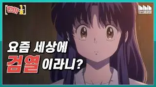 '란마1/2' 리메이크의 검열? 원작 존중? 산으로 가는 리뷰!? [3~4화]