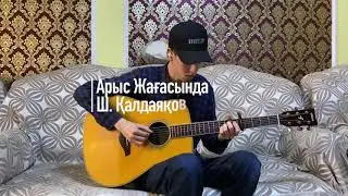 Арыс Жағасында - Шәмші Қалдаяқов