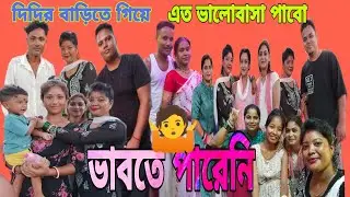 দিদির বাড়িতে গৃহ প্রবেশের অনুষ্ঠানে গিয়ে এত বড় ইউটিউবারদের দেখা ভাবতে পারিনি।#@nayanivlogs3573