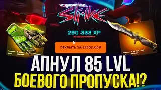 АПНУЛ 85 LVL БОЕВОГО ПРОПУСКА на TOPSKIN 2024!? Такого я не ожидал...