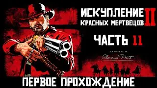 RDR 2. Глава III. Часть №11: преступники, крокодилы и подставной дилижанс