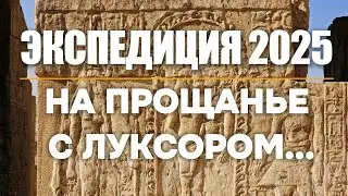 Экспедиция 2025. Прощание с Луксором