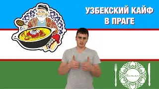 Karavan Food Praha - обзор еды. Настоящие узбекские кундюбки и наша честная реакция