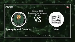 Тропарёвский Стопарик - 54-ая (II ЧВ) (обзор)