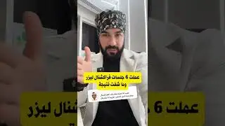 التهاب الشامات، عملت 6 جلسات فراكشنال ليزر وما شفت نتيجة، كريمات خاليه من البروتين