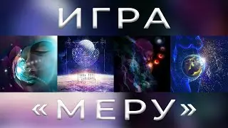 Игра 