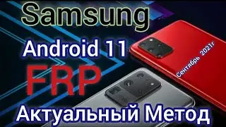 FRP Samsung Android 11/10/9 Актуальный Метод  Сентябрь 2021г