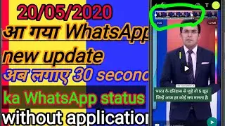 अब लगाए 30 second का syatus नई न्यूज how to whatsapp status time limit,30 sec ka video kaise upload