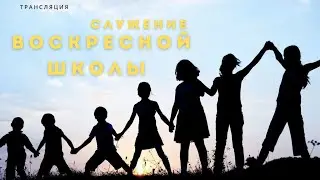 ВОСКРЕСЕНЬЕ 18:00 | 26.05.2024 СЛУЖЕНИЕ ВОСКРЕСНОЙ ШКОЛЫ