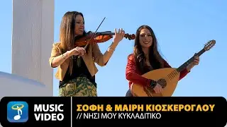 Σόφη & Μαίρη Κιοσκέρογλου – Νησί Mου Κυκλαδίτικο | Official Music Video (4K)