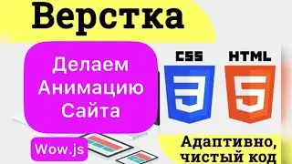 ДЕЛАЕМ АНИМАЦИЮ САЙТА / WOW.JS  CSS