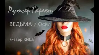 Рутгер Гарехт   Ведьма   /кавер  КИШ  /