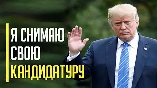 Срочно! Экс президент США Дональд Трамп ШОКИРОВАЛ американцев своим заявлением