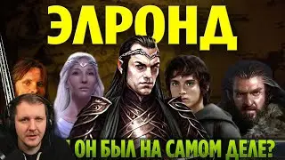 ЭЛРОНД - Настоящая История (Властелин Колец / Хоббит) | Реакция