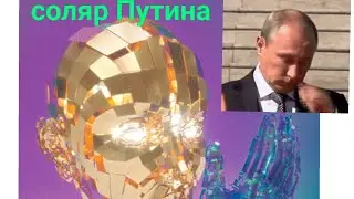 Соляр Путина: прогноз на будущее