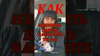 Как изменить пароль #эффект #как #пароль #тикток #tiktok