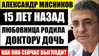 15 лет назад любовница родила доктору Мясникову дочь! Как сейчас выглядит девушка, она копия отца...