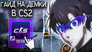 "ВОТЧ ДЕМО" - Гайд как разбирать демки (CS2)