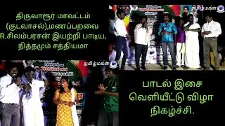 (குடவாசல்),மணப்பறவைR.சிலம்பரசன் இயற்றி பாடிய,நித்தமும் சத்தியமா பாடல் இசை வெளியீட்டு விழா நிகழ்ச்சி.