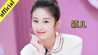 《非常静距离》20200220 颖儿怀孕生子后体会母亲的伟大，分享幸福与纠结
