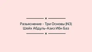 Разъяснение - Три Основы |N3| Шейх Абдуль-Азиз Ибн Баз