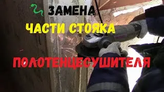 🐍 💦 Замена части стояка полотенцесушителя