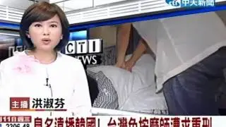 臭名遠播韓國！台灣色按摩師遭求重刑