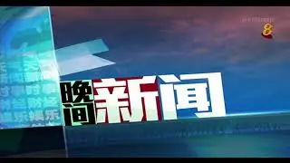 《晚间新闻》 6月6日