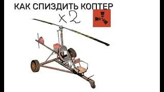 гайд как спиздить 2 коптера за 3 минуты В РАСТ/RUST