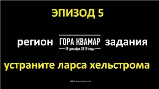 Sniper Ghost Warrior Contracts 2. ПРОХОЖДЕНИЯ.Регион Гора Квамар.эпизод 5 устраните ларса хельстрома