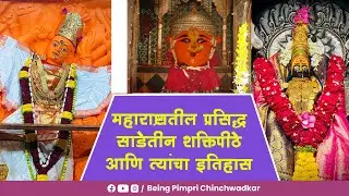 महाराष्ट्रातील प्रसिद्ध साडेतीन शक्तिपीठे आणि त्यांचा इतिहास नक्की वाचा!